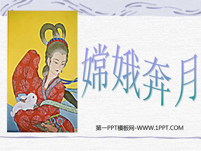 "Chang'e Flying to the Moon" PPT courseware