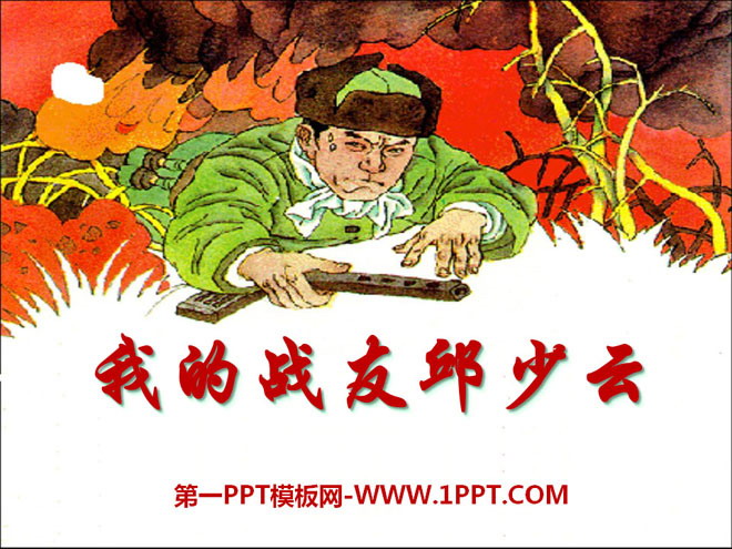 "My Comrade Qiu Shaoyun" PPT courseware 3