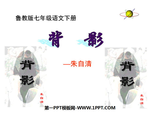 《背影》PPT課件12