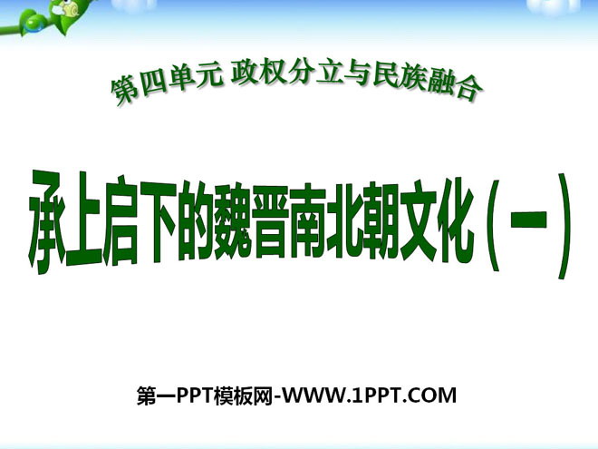 《承上啟下的魏晉南北朝文化(一)》政權分立與民族融合PPT課件3