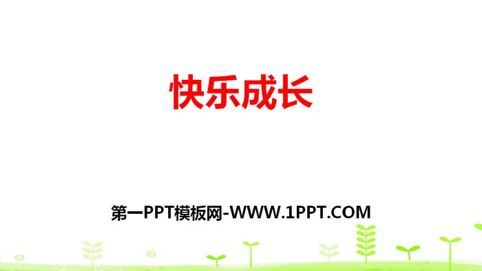 《快乐成长》数据的整理和表示PPT下载