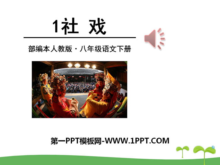 《社戲》PPT