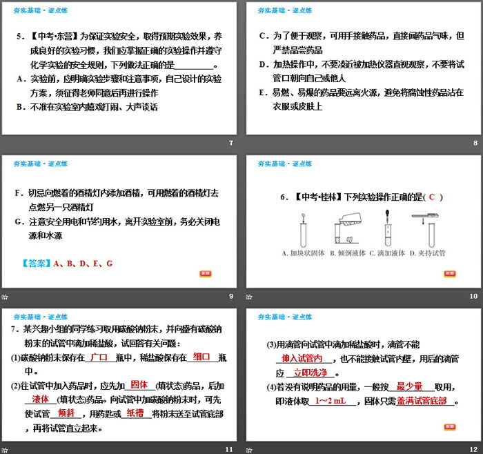 《化学实验基本技能训练》步入化学殿堂PPT(第1课时药品的取用)（3）