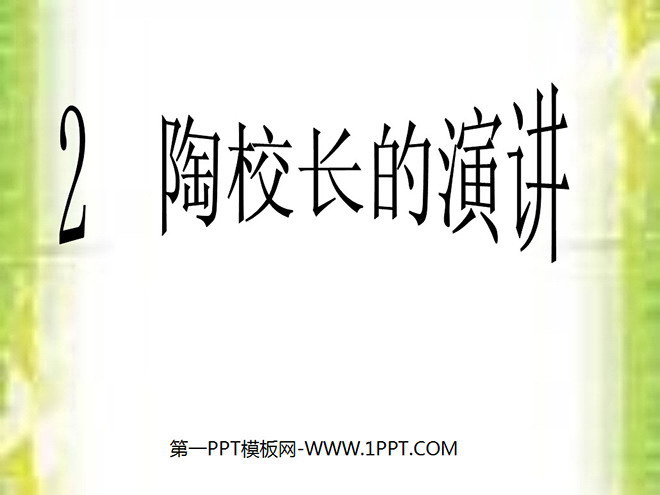 "Principal Tao's Speech" PPT courseware