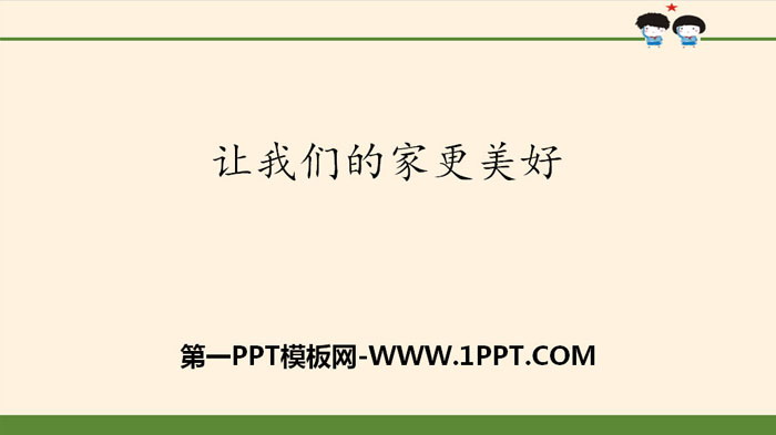 《让我们的家更美好》我们是一家人PPT