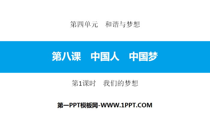 "Chinese People, Chinese Dream" Harmony and Dream PPT Courseware (Our Dream in Lesson 1)