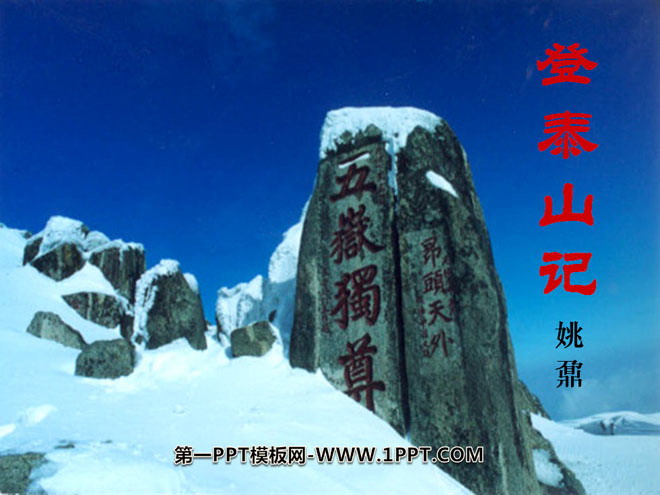 "Climbing Mount Tai" PPT Courseware 2