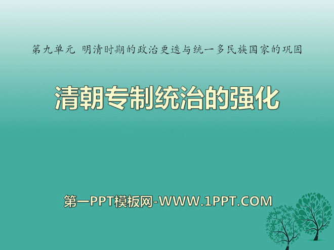 《清朝專制統治的強化》明清時期的政治更迭與統一多民族國家的鞏固PPT課件2
