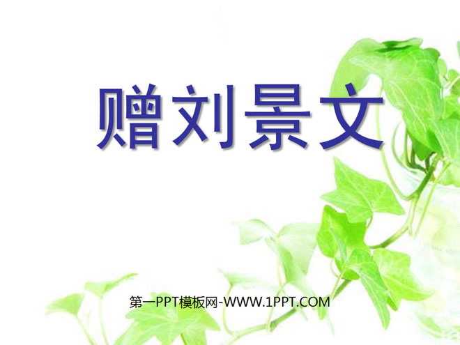 "Gift to Liu Jingwen" PPT courseware 5