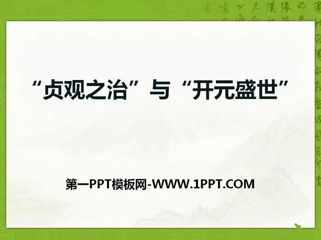 ""The Rule of Zhenguan" and "The Prosperous Age of Kaiyuan"" PPT courseware during the Sui and Tang Dynasties