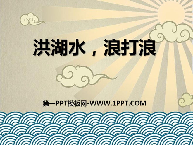 "Honghu Water, Waves Beat Waves" PPT Courseware 2