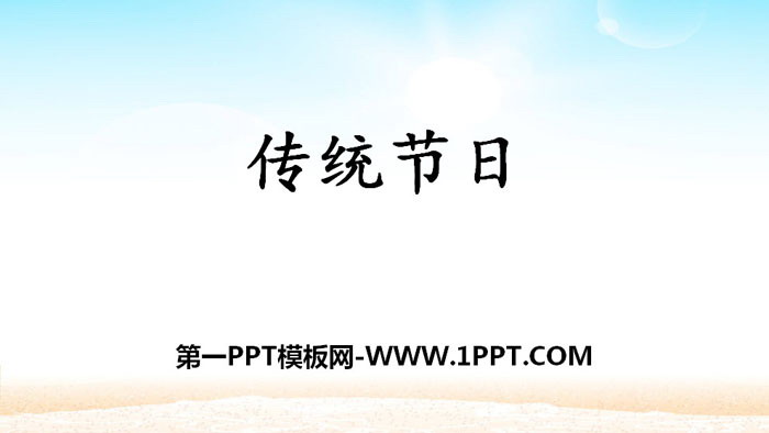 "Traditional Festivals" PPT courseware download