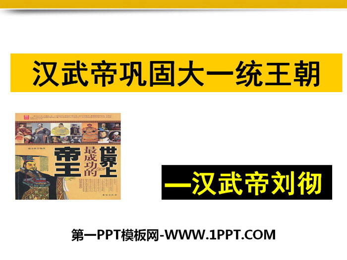 "Emperor Wu of the Han Dynasty consolidated the unified dynasty" PPT courseware download
