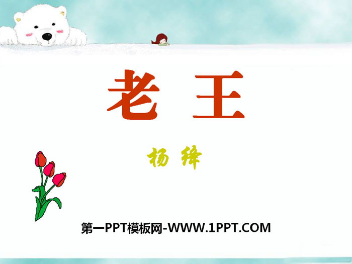 "Lao Wang" PPT courseware download