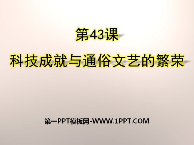 《科技成就與通俗文藝的繁榮》經濟文化的發展與近代前夕的中國PPT課件2