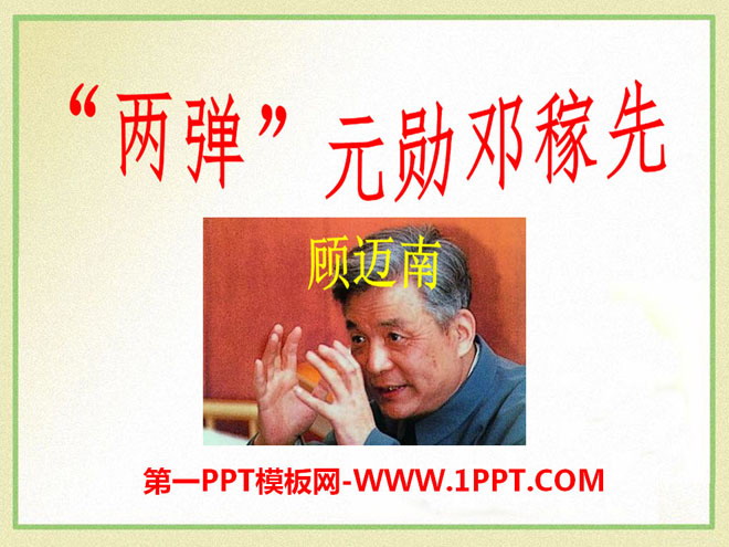 "Deng Jiaxian, the "Father of Two Bombs"" PPT courseware 5