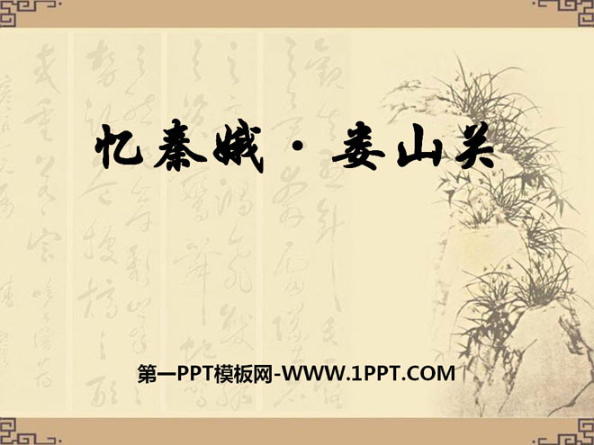 "Recalling Qin'e·Loushanguan" PPT courseware 2