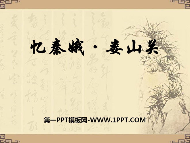 《憶秦娥·婁山關》PPT課件2