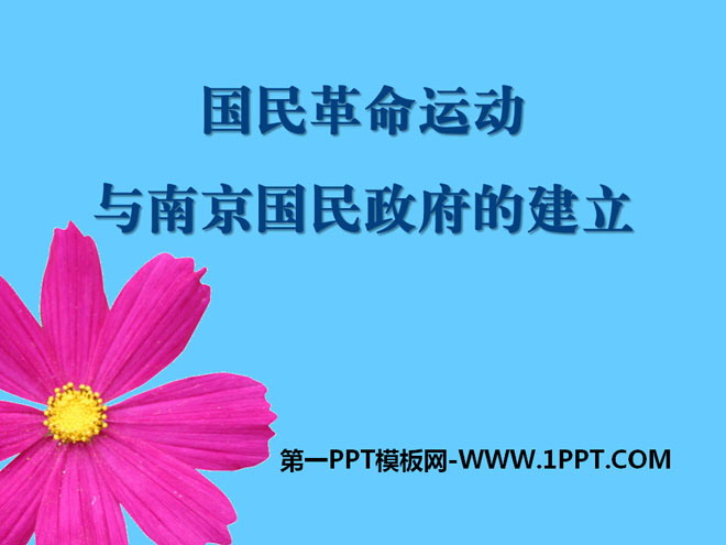"The National Revolutionary Movement and the Establishment of the Nanjing National Government" The Rise of the New Democratic Revolution PPT Courseware 2