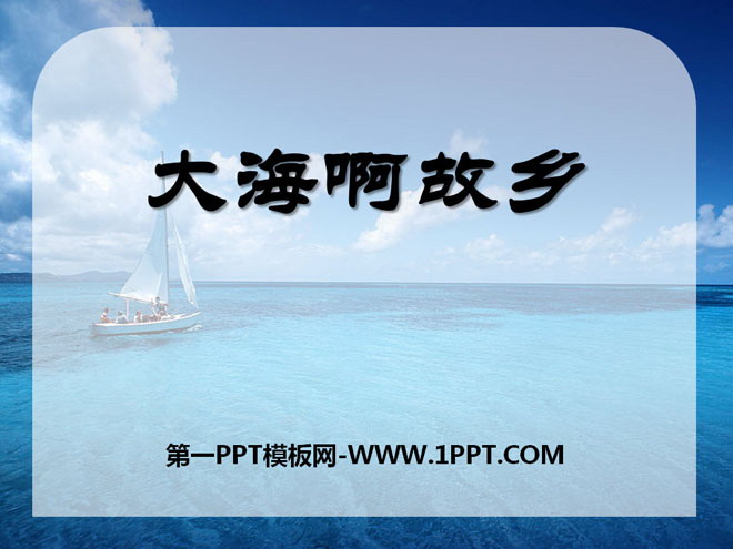 "The Sea, My Hometown" PPT courseware 2