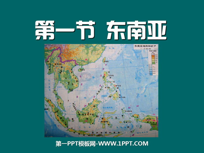 《東南亞》我們鄰近的地區和國家PPT課件3