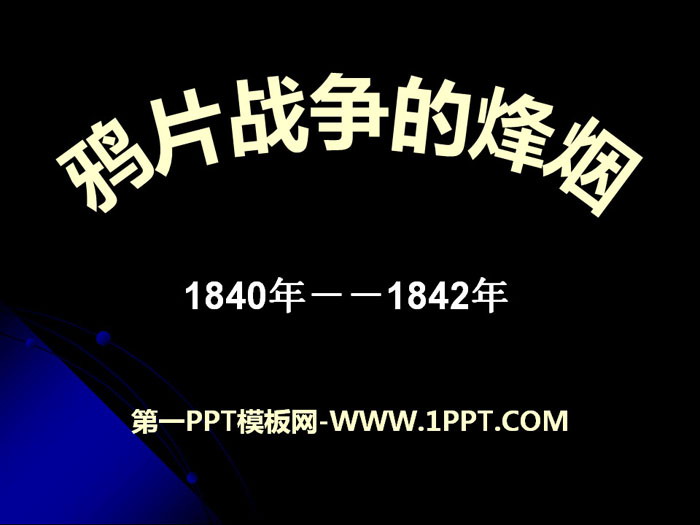 《鴉片戰爭的烽煙》19世紀中後期工業文明大潮中的近代中國PPT