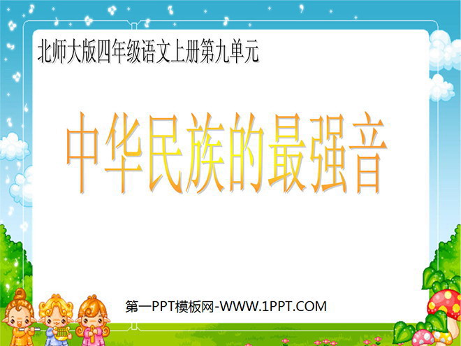 "The Strongest Voice of the Chinese Nation" PPT courseware