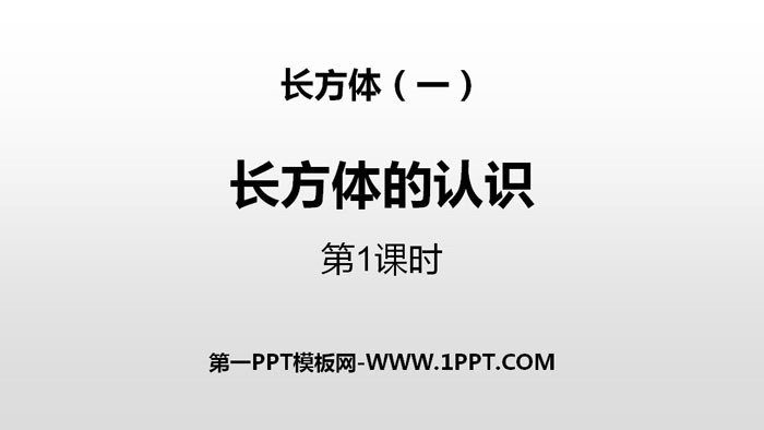 《长方体的认识》长方体(一)PPT(第1课时)