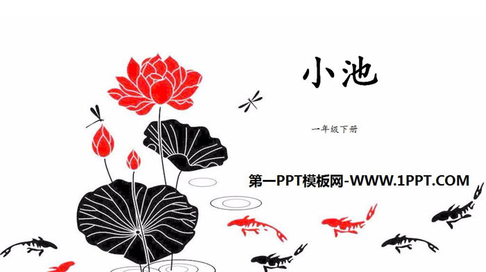 《小池》古詩二首PPT