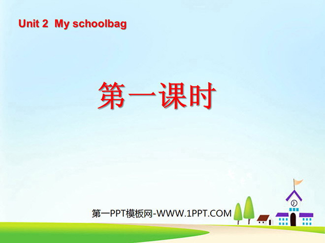 《Unit2 My schoolbag》第一課時PPT課件