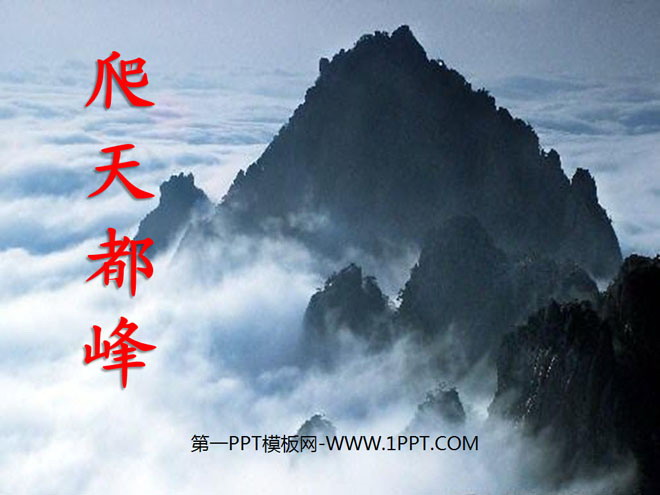 "Climb Tiandu Peak" PPT courseware 3