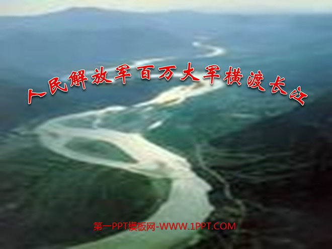 "One Million Troops of the People's Liberation Army Crossing the Yangtze River" PPT courseware