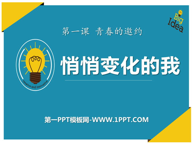 《悄悄变化的我》PPT