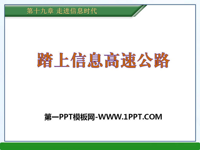 "Entering the Information Highway" Entering the Information Age PPT Courseware 3