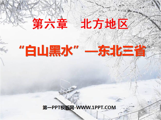 "The Three Northeastern Provinces of Baishan and Heishui" Northern Region PPT Courseware 2