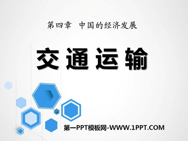 "Transportation" China's Economic Development PPT Courseware 10