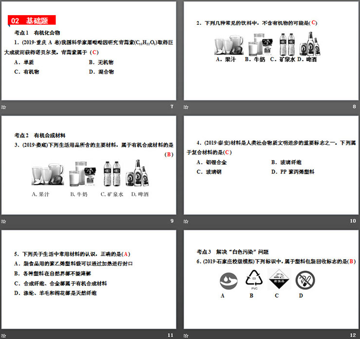 《有机合成材料》化学与生活PPT（3）