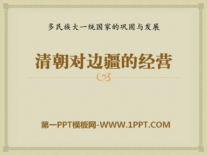 《清朝對邊疆的經營》多民族大一統國家的鞏固與發展PPT課件