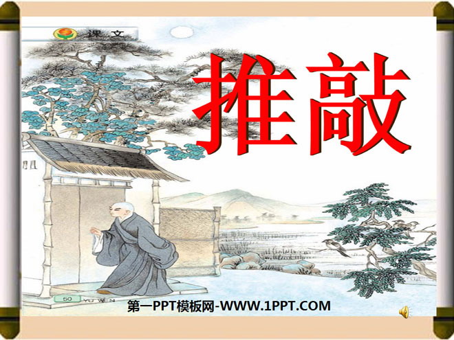 《推敲》PPT课件3
（1）