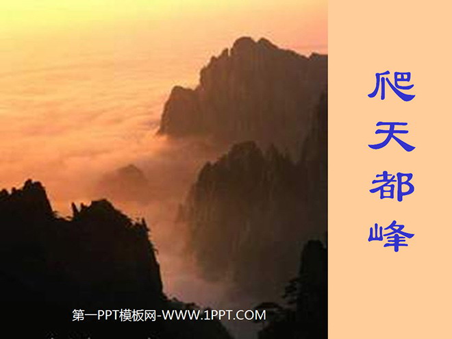 "Climbing Tiandu Peak" PPT teaching courseware download 3