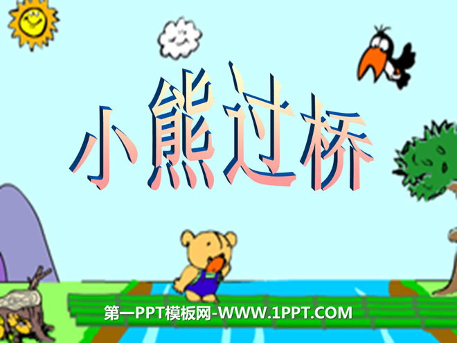 "Little Bear Crossing the Bridge" PPT courseware