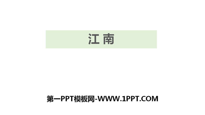 "Jiangnan" PPT quality courseware