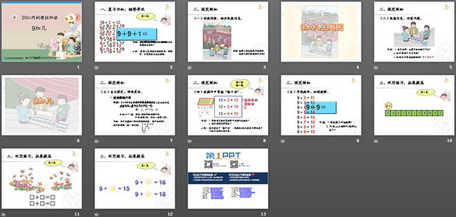 《9加几》20以内的进位加法PPT课件
（2）