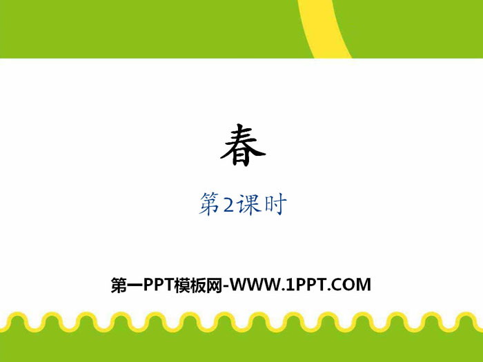 "Spring" PPT courseware (second lesson)