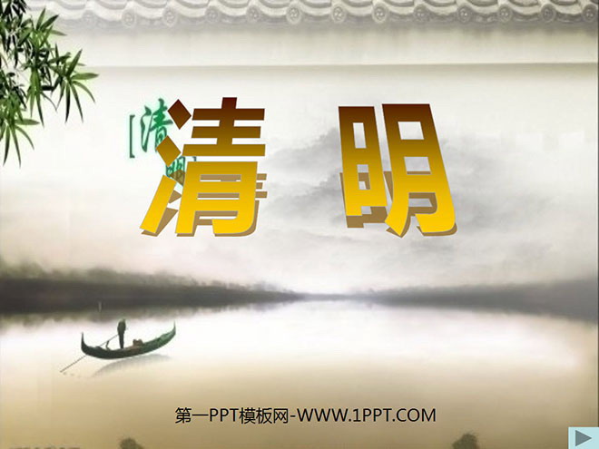 "Qingming" PPT courseware