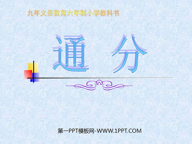 "Tongfen" The meaning and nature of fractions PPT courseware 2