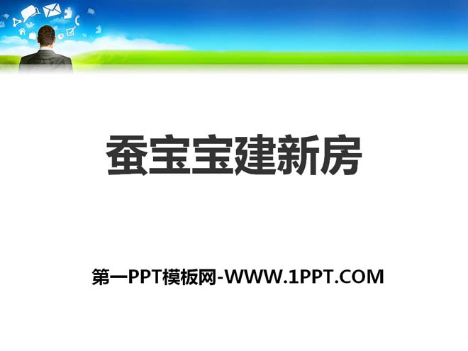 《蚕宝宝建新房》PPT课件