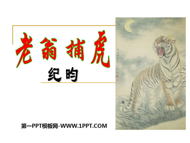 "Old Man Catching Tiger" PPT Courseware 3