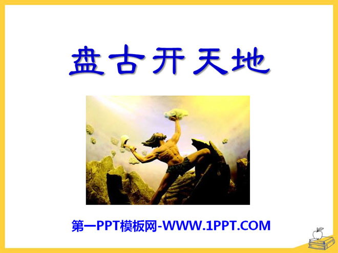"Pangu Opened the World" PPT Courseware 3