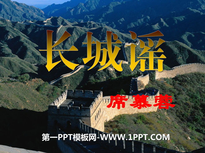 "Ballad of the Great Wall" PPT courseware